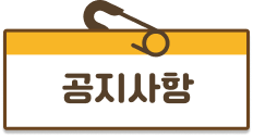 공지사항