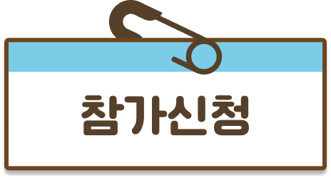 참가신청