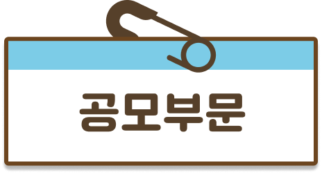 공모부문