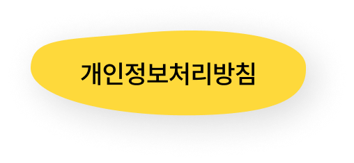 개인정보처리방침