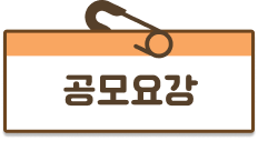공모요강