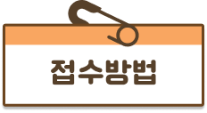 접수방법