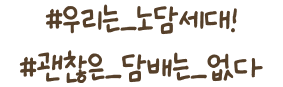 #우리는_노담세대! #괜찮은_담배는_없다