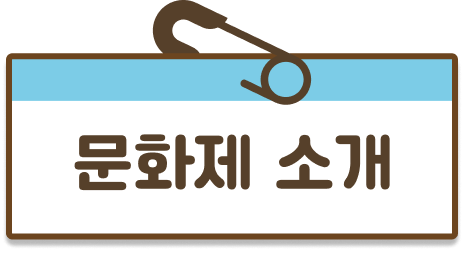 문화제 소개