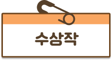 수상작